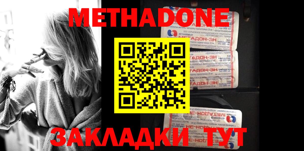 Метадон methadone Балаково